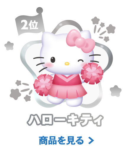 2位ハローキティ